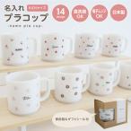 コップ プラコップ 名入れ 子供 キッズ マグ 子ども用食器 14柄 日本製 食洗器 電子レンジ 給食 入学祝い 出産祝い プレゼント お誕生日 箱付き 名入れグッズD