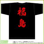 福島ティーシャツ（黒） 背面プリント