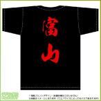 富山ティーシャツ（黒） 背面プリント