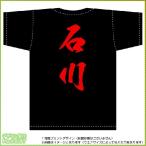 石川ティーシャツ（黒） 背面プリント