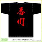 香川ティーシャツ（黒） 背面プリント