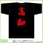 高知ティーシャツ（黒） 背面プリント