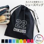 背番号 名入れ シューズ バッグ デザイン スポーツ 部活 バック 少年団 シューズ入れ 着替え 巾着 サッカー 野球 バスケ 陸上 クーポン発行中 名入れグッズA
