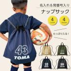 名入れ 背番号ナップサック スポーツ 部活 少年団 ランドリーバッグ 日本製 マックカット 名入れグッズA
