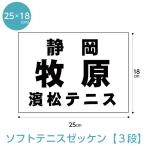 ショッピングテニス ゼッケン ソフトテニス用3段レイアウト W25cm×H18cm(H21年〜仕様)