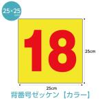 背番号ゼッケン カラー生地 W25cm×H25cm