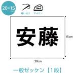 ゼッケン 名前印刷 一般1段レイアウト W20cm×H15cm 選べる生地タイプ