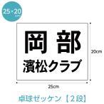 ゼッケン 卓球用2段レイアウト W25cm