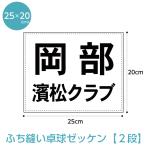 卓球ゼッケン2段レイアウト(ふち縫いタイプ) W25cm×H20cm