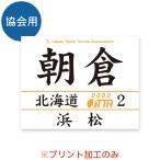 ゼッケン 卓球協会用(プリントのみ) 2024年度受付中 スポーツゼッケン