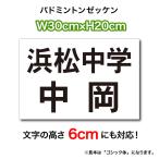 バドミントンゼッケン(3段レイアウト)  文字の高さ6cmに対応 W30cm×H20cm