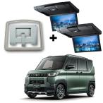 三菱デリカミニ(リヤサーキュレーター付車専用取付キット&アルパイン「RSH10XS-Lシリーズ」10.1型スリムリアビジョンセット)