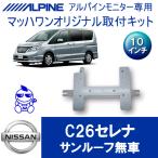 【マッハワン】フリップダウンモニター取付キット　C26セレナ　サンルーフ無車専用　アルパイン10インチシリーズ用【KTA10-C26】