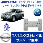 【マッハワン】フリップダウンモニター取付キット　T31エクストレイル　サンルーフ無車専用　アルパイン10インチシリーズ用【KTA10-T31】