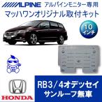 【マッハワン】フリップダウンモニター取付キット　オデッセイRB3/4　 サンルーフ無車専用　アルパイン10インチシリーズ用【KTA10-RB3】