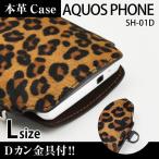 AQUOS PHONE SH-01D 携帯 スマホ アニマルケース L 金具付 【 豹 】