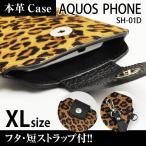 AQUOS PHONE SH-01D 携帯 スマホ レザーケース XL フタ・短ストラップ付 【 豹 】