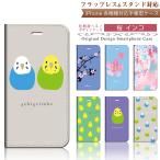 iPhone 手帳型 スマホケース 【 桜 インコ 鳥 スマートフォン カバー 】iPhone14 iPhoneSE3 iPhone13 他各機種対応 case-pb-ip01-01-st57 ￥e