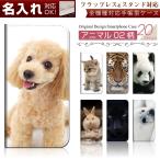 スマホケース 手帳型 全機種対応 【 アニマル02 シリーズ】 ★多機種対応 5サイズ★ iPhone Xperia AQUOS 等各機種対応カバー  case-pb-ip01-01-st20 ￥e