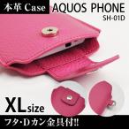 AQUOS PHONE SH-01D 携帯 スマホ レザーケース XL フタ・金具付 【 ピンク 】