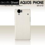 AQUOS PHONE SH-01D 専用 デコ シート decotto 裏面 【 アッシュホワイト 柄】