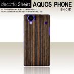 AQUOS PHONE SH-01D 専用 デコ シート decotto 裏面 【 ゼブラウッド 柄】