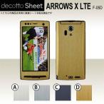 ARROWS X LTE F-05D  専用 デコ シート decotto 外面セット 【 メタリックシート 柄】