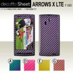 ARROWS X LTE F-05D  専用 デコ シート decotto 外面セット 【 カーボンシート 柄】