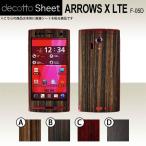 ARROWS X LTE F-05D 専用 デコ シート decotto 外面セット 【 石目・木目シート 柄】