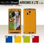ARROWS X LTE F-05D 専用 デコ シート decotto 外面セット 【 プレーンカラーシート 柄】