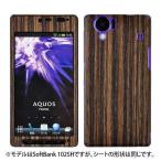 docomo SH-01D 専用 デコ シート decotto 外面セット 【ゼブラウッド柄】