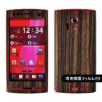 【液晶保護フィルム付!】ARROWS X LTE F-05D 専用 デコ シート decotto 外面セット 【ゼブラウッド柄】