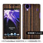 【液晶保護フィルム付!】docomo SH-01D 専用 デコ シート decotto 外面セット 【ゼブラウッド柄】