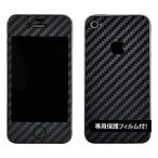 【液晶保護フィルム付!】 iPhone4S 専用 デコ シート decotto 外面セット 【ブラックカーボン柄】