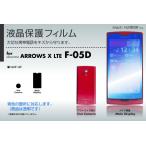 ARROWS X LTE F-05D液晶保護フィルム 3台分セット