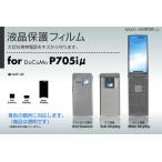 P705iμ/P705iCL(Prosolidμ)液晶保護フィルム 3台分セット