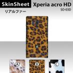 Xperia acro HD SO-03D 専用 スキンシート 裏面 【 リアルファー 柄】
