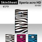 Xperia acro HD SO-03D  専用 スキンシート 裏面 【 ゼブラ 柄】