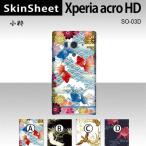 Xperia acro HD SO-03D 専用 スキンシート 裏面 【 小粋 柄】