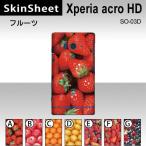 Xperia acro HD SO-03D 専用 スキンシート 裏面 【 フルーツ 柄】
