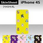 iPhone4S 専用 スキンシート 裏面 【 フクロウズ 柄】