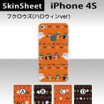 iPhone4S 専用 スキンシート 裏面 【 フクロウズ ハロウィンVer. 柄】
