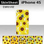 iPhone4S 専用 スキンシート 裏面 【 ひまわり02 柄】