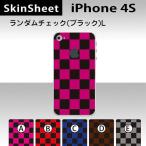 iPhone4S 専用 スキンシート 裏面 【 ランダムチェック(ブラック) 柄】