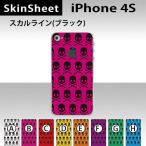 ショッピングiPhone4S iPhone4S  専用 スキンシート 裏面 【 スカルライン（ブラック） 柄】