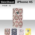 iPhone4S 専用 スキンシート 裏面 【 和更紗・花 柄】