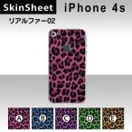 iPhone4S 専用 スキンシート 裏面 【 リアルファー02 柄】
