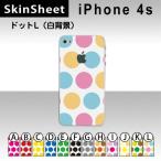 iPhone4S 専用 スキンシート 裏面 【 ドットL(白背景) 柄】