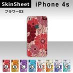 iPhone4S 専用 スキンシート 裏面 【 フラワー03 柄】