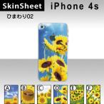 iPhone4S 専用 スキンシート 裏面 【 ひまわり02 柄】
